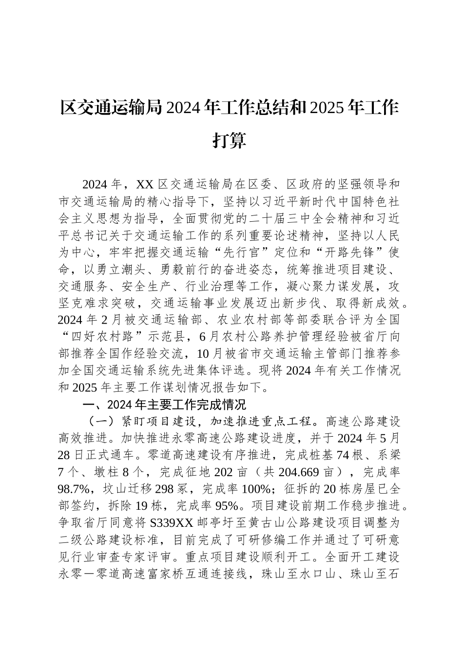 区交通运输局2024年工作总结和2025年工作打算_第1页