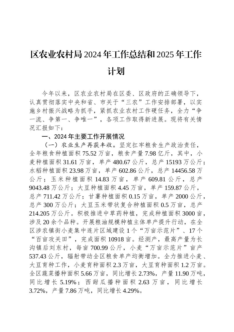 区农业农村局2024年工作总结和2025年工作计划_第1页