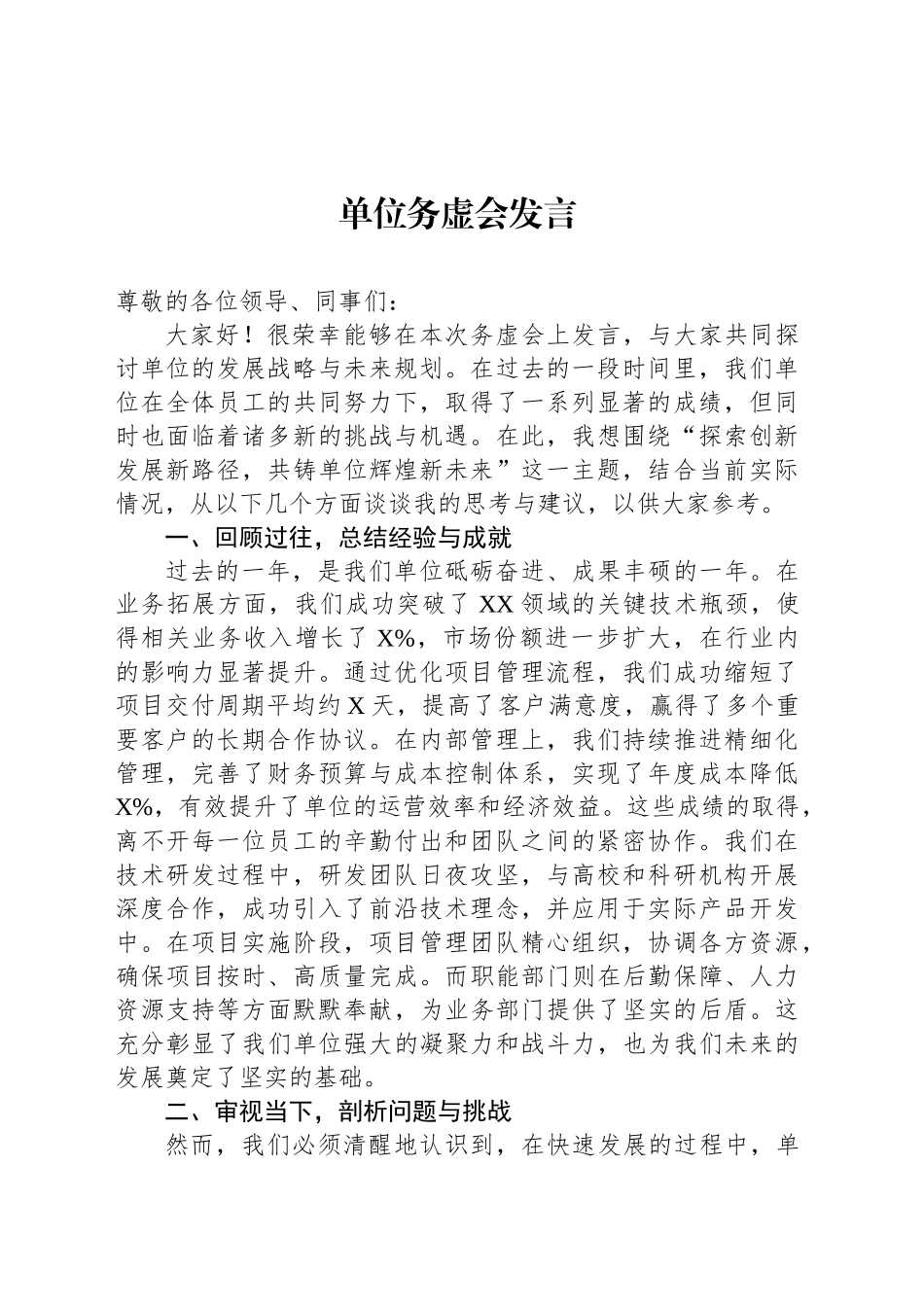 单位务虚会发言_第1页
