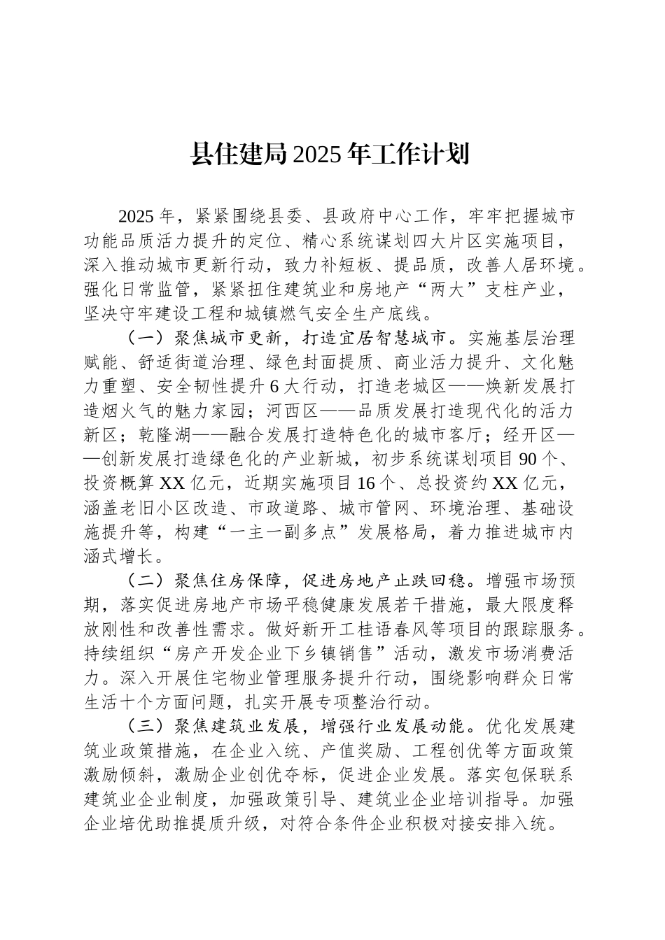 县住建局2025年工作计划_第1页