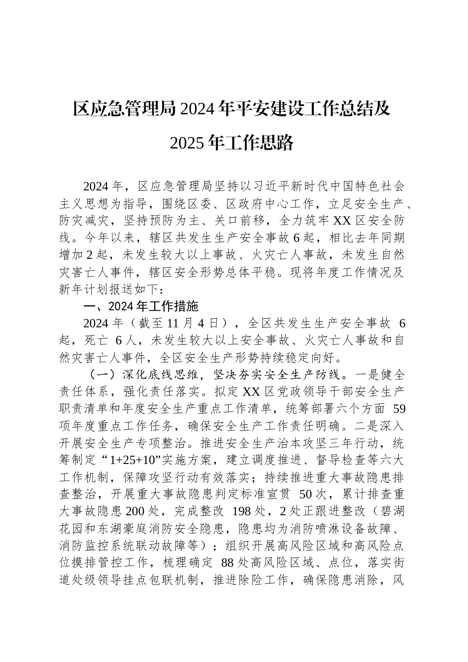 区应急管理局2024年平安建设工作总结及2025年工作思路_第1页
