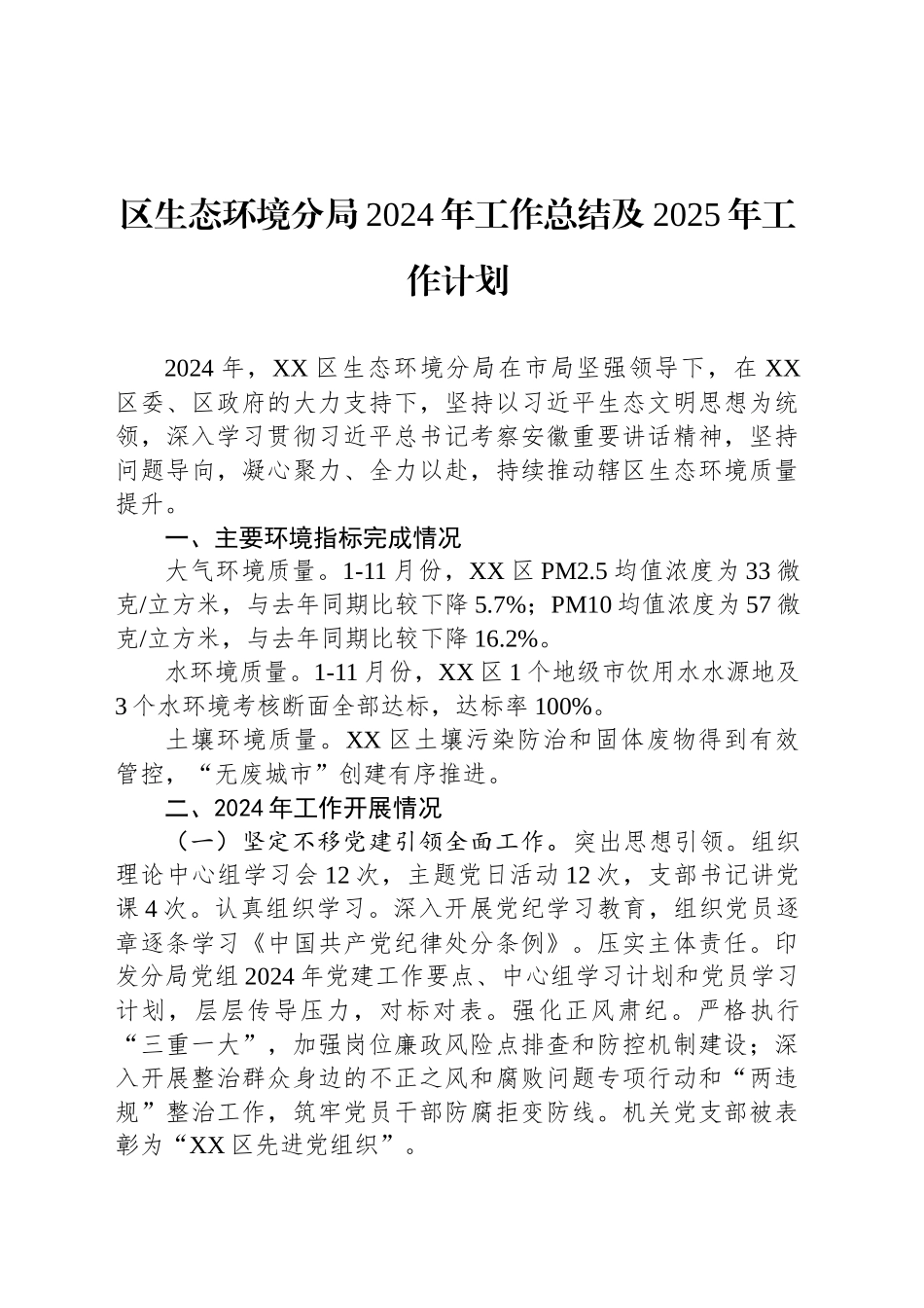 区生态环境分局2024年工作总结及2025年工作计划-2_第1页