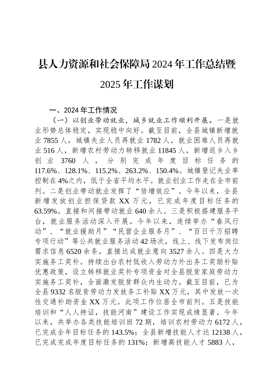 县人力资源和社会保障局2024年工作总结暨2025年工作谋划_第1页