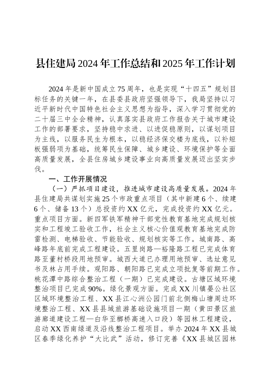 县住建局2024年工作总结和2025年工作计划_第1页