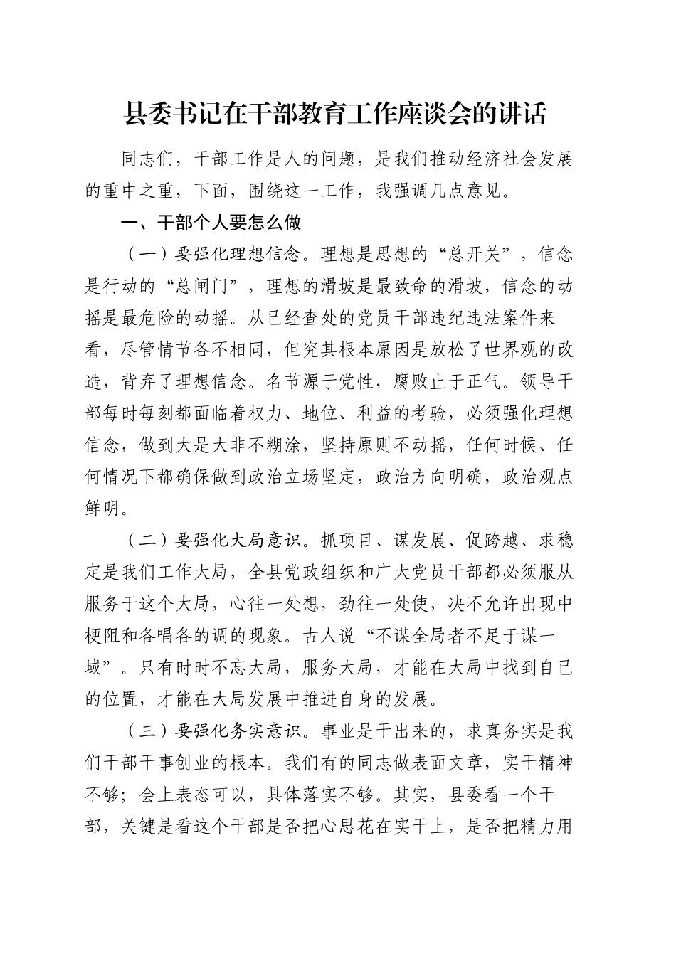 县委书记在干部教育工作座谈会的讲话_第1页