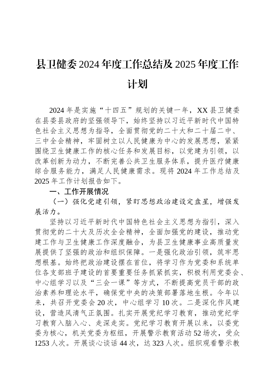 县卫健委2024年度工作总结及2025年度工作计划_第1页