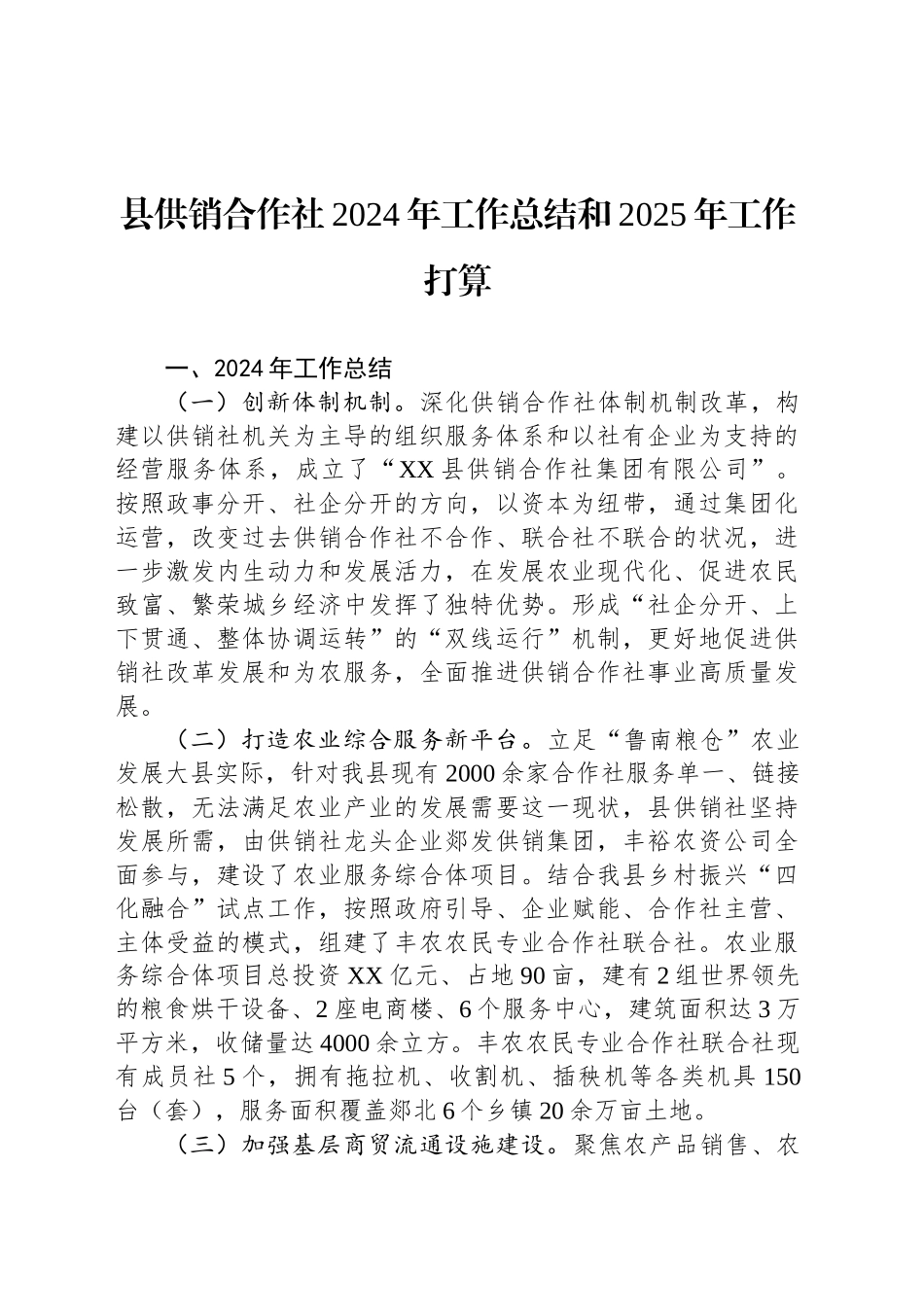 县供销合作社2024年工作总结和2025年工作打算_第1页
