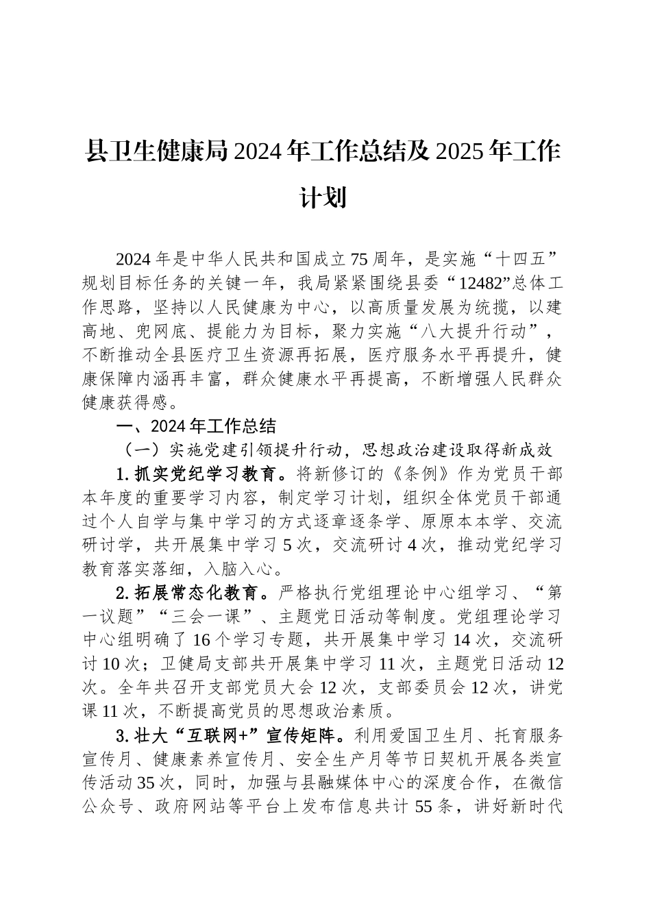 县卫生健康局2024年工作总结及2025年工作计划_第1页