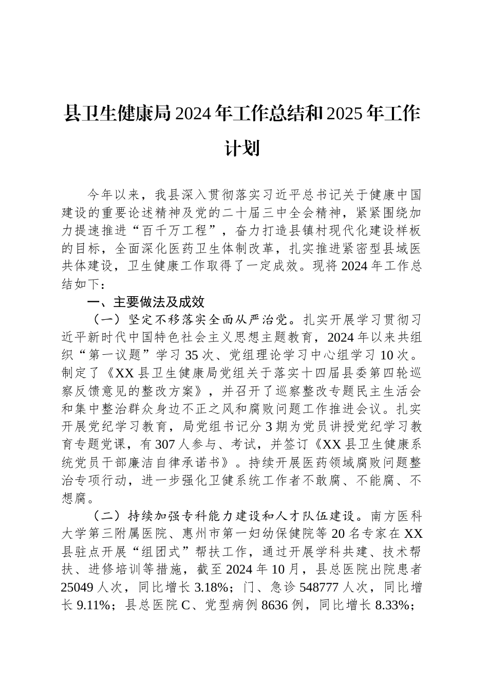 县卫生健康局2024年工作总结和2025年工作计划_第1页
