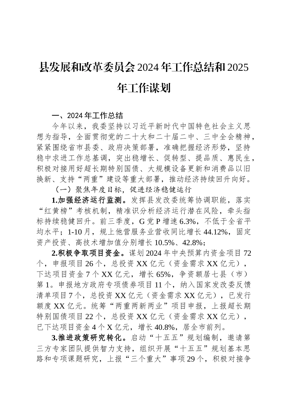 县发展和改革委员会2024年工作总结和2025年工作谋划_第1页