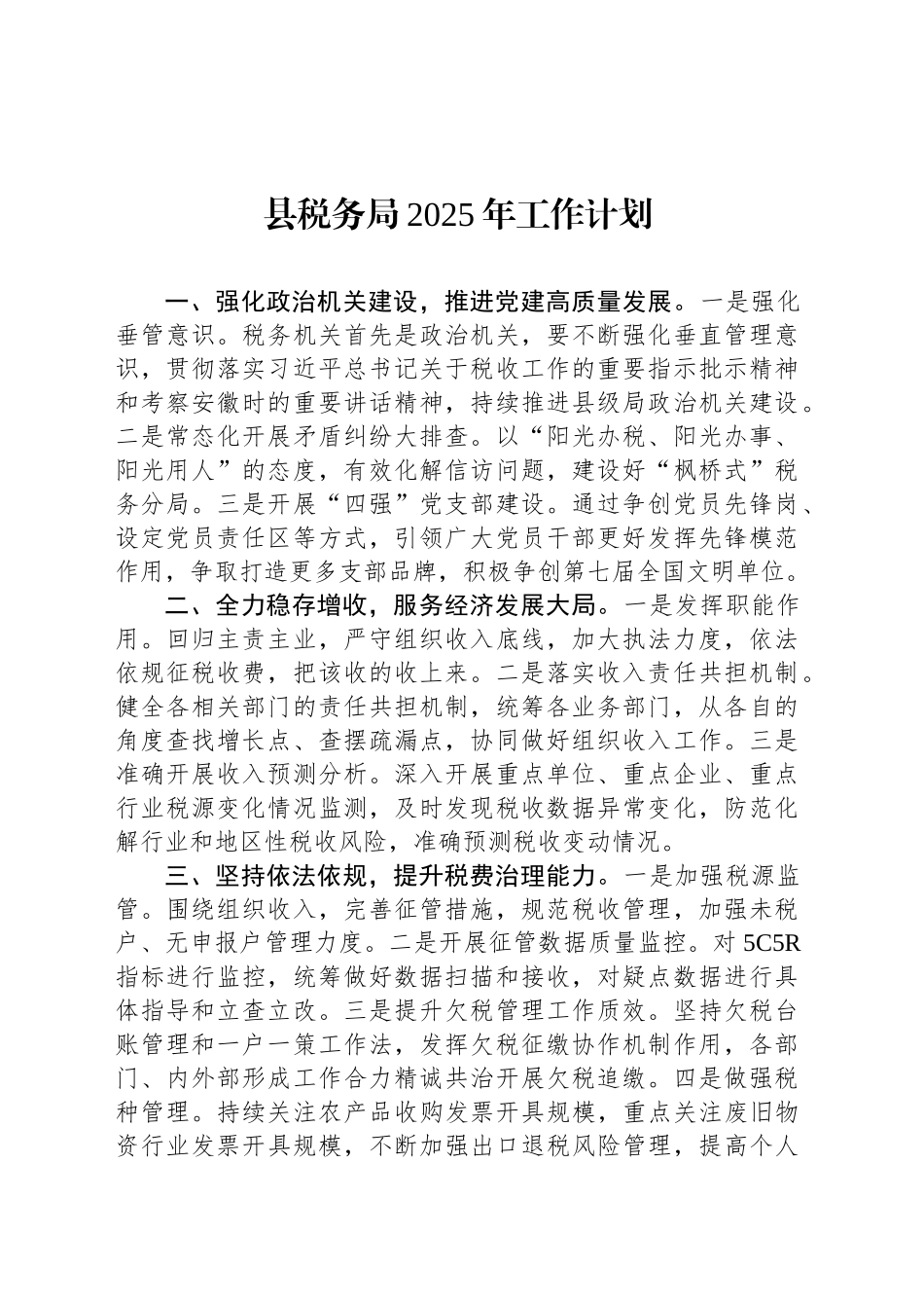 县税务局2025年工作计划_第1页