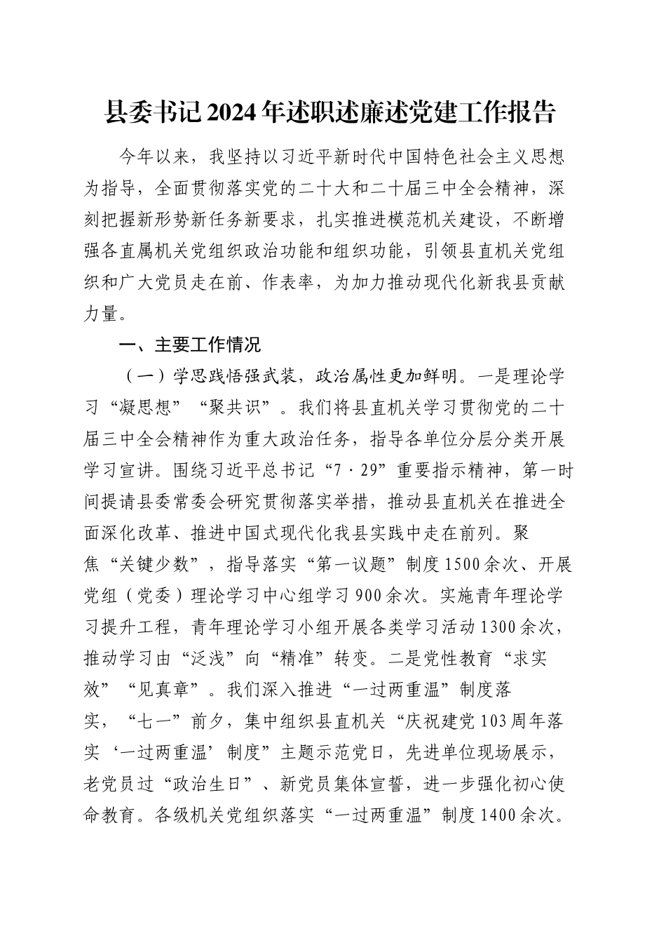 县委书记2024年述职述廉述党建工作报告_第1页