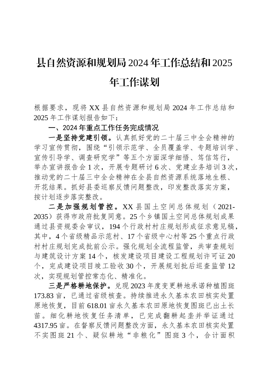 县自然资源和规划局2024年工作总结和2025年工作谋划_第1页