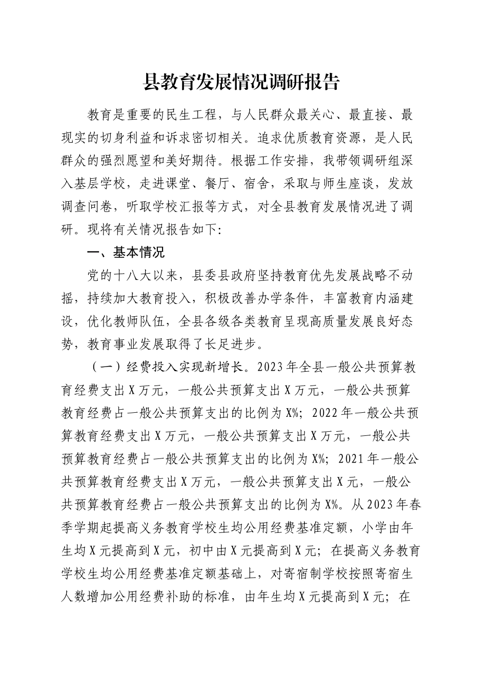 县教育发展情况调研报告_第1页
