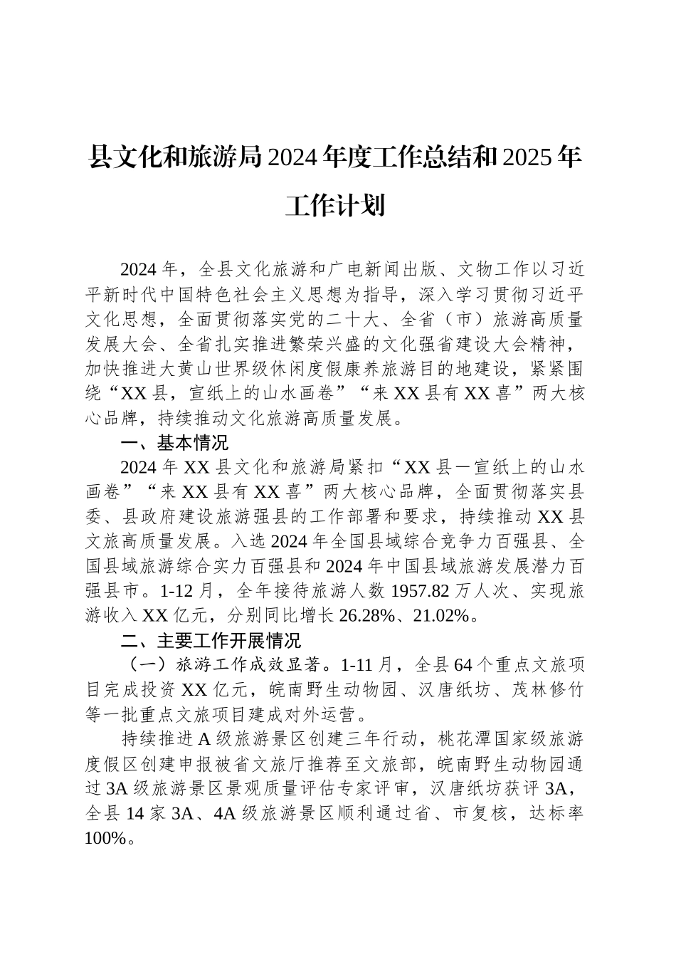 县文化和旅游局2024年度工作总结和2025年工作计划_第1页