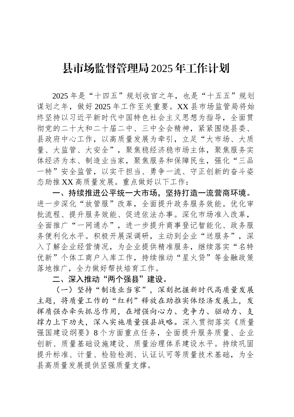 县市场监督管理局2025年工作计划（2）_第1页