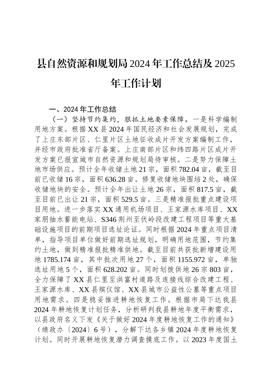 县自然资源和规划局2024年工作总结及2025年工作计划_第1页