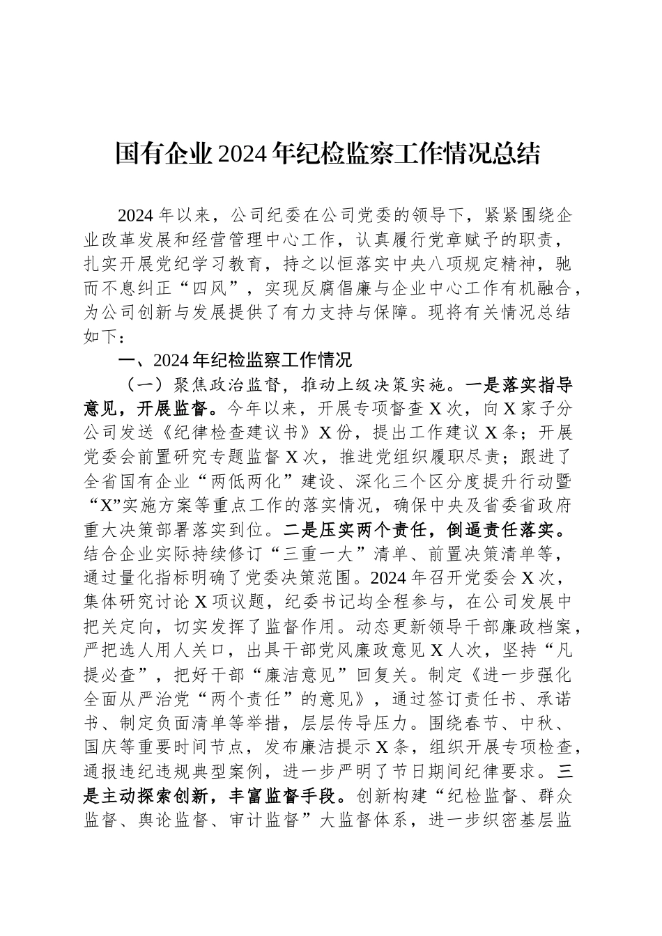 国有企业2024年纪检监察工作情况总结_第1页