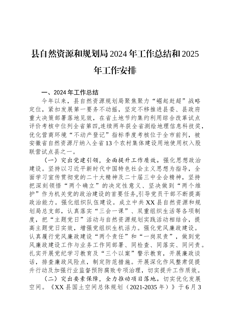 县自然资源和规划局2024年工作总结和2025年工作安排_第1页