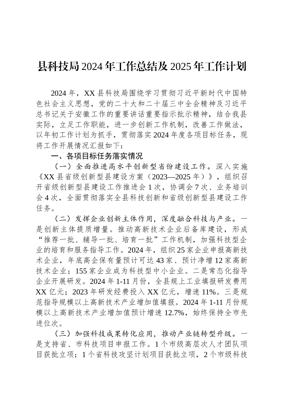 县科技局2024年工作总结及2025年工作计划_第1页