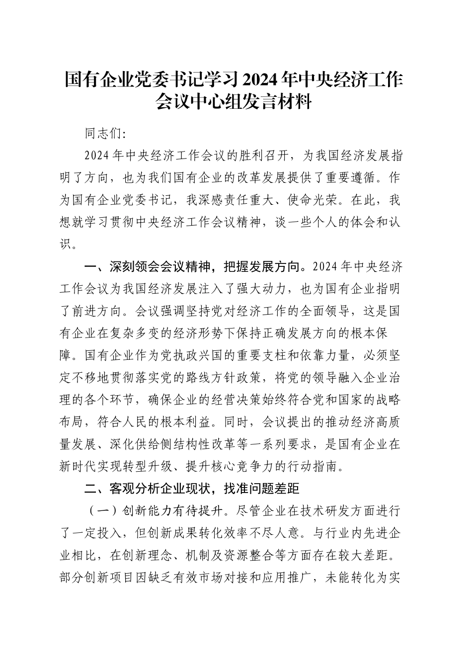 国有企业党委书记学习2024年中央经济工作会议中心组发言材料_第1页