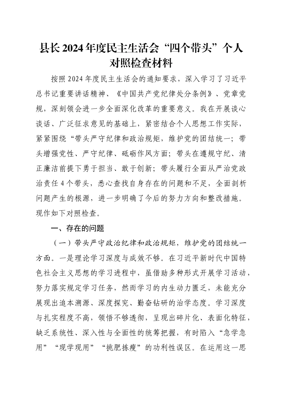 县长2024年度民主生活会“四个带头”个人对照检查材料_第1页