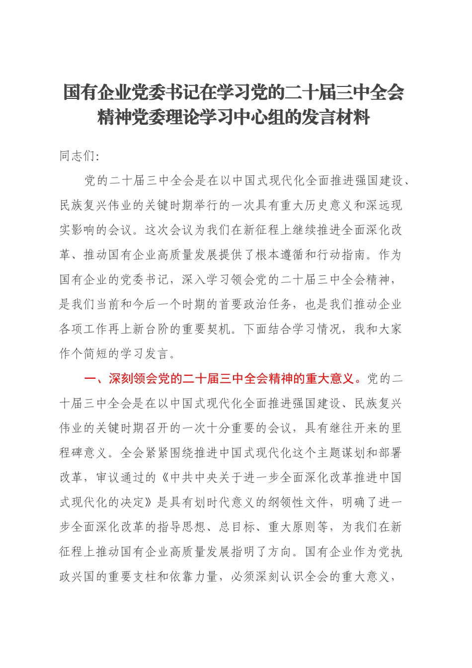 国有企业党委书记在学习党的二十届三中全会精神党委理论学习中心组的发言材料_第1页