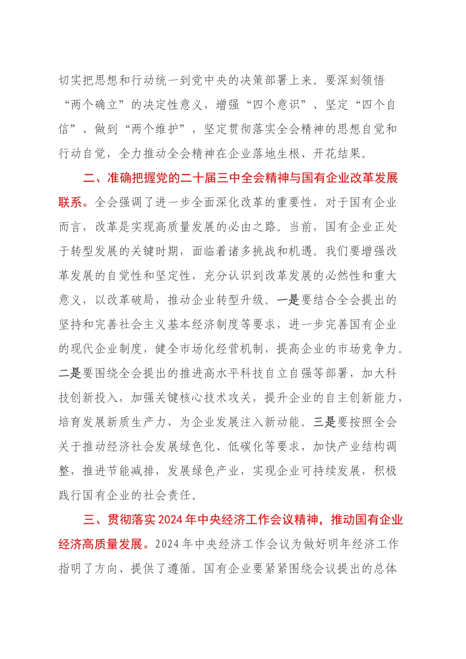 国有企业党委书记在学习党的二十届三中全会精神党委理论学习中心组的发言材料_第2页