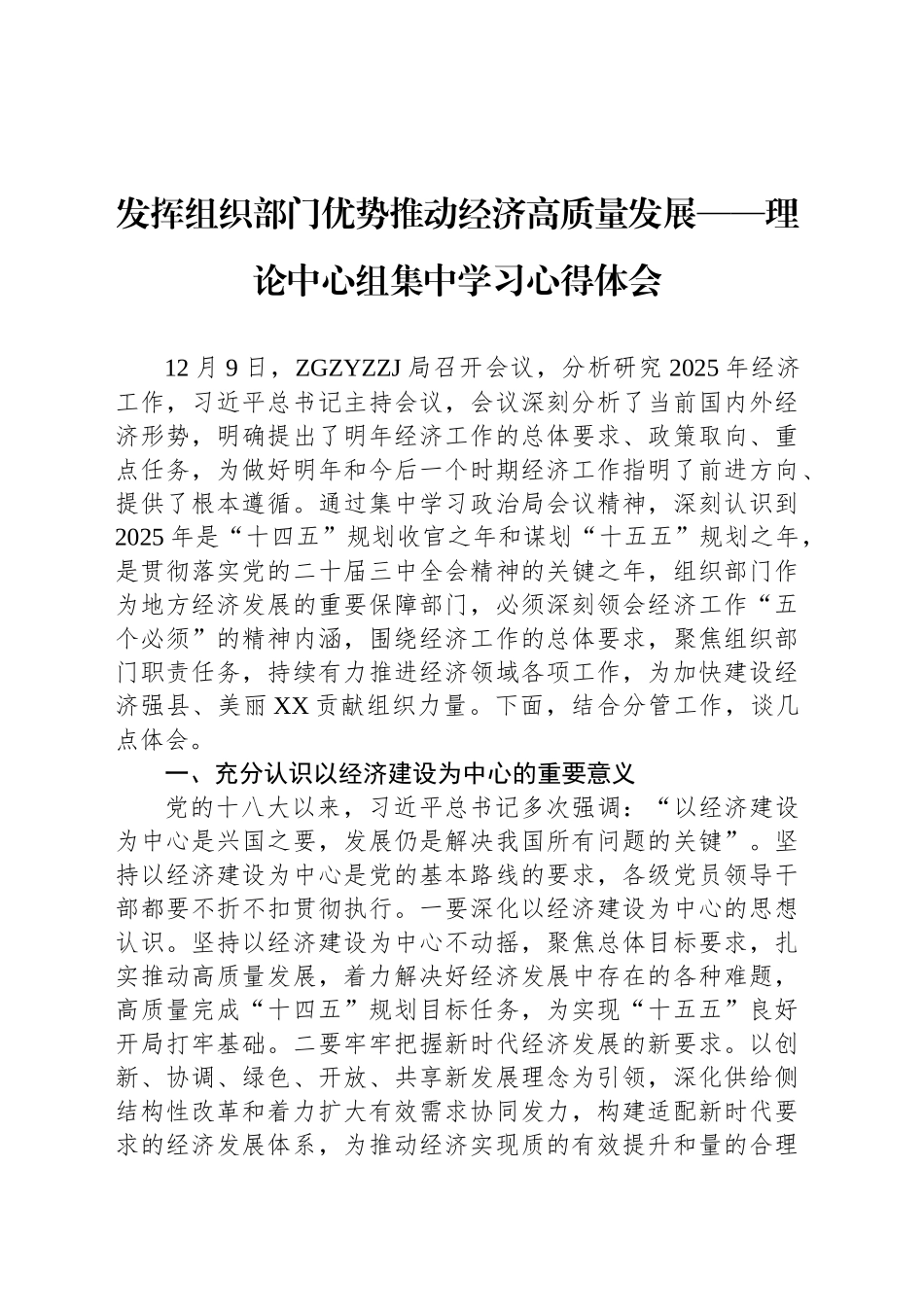 发挥组织部门优势推动经济高质量发展——理论中心组集中学习心得体会_第1页