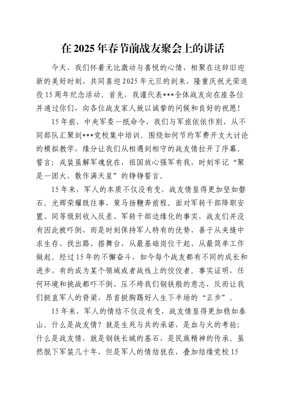 在2025年春节前战友聚会上的讲话_第1页