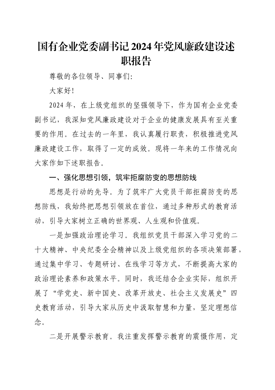 国有企业党委副书记2024年党风廉政建设述职报告_第1页