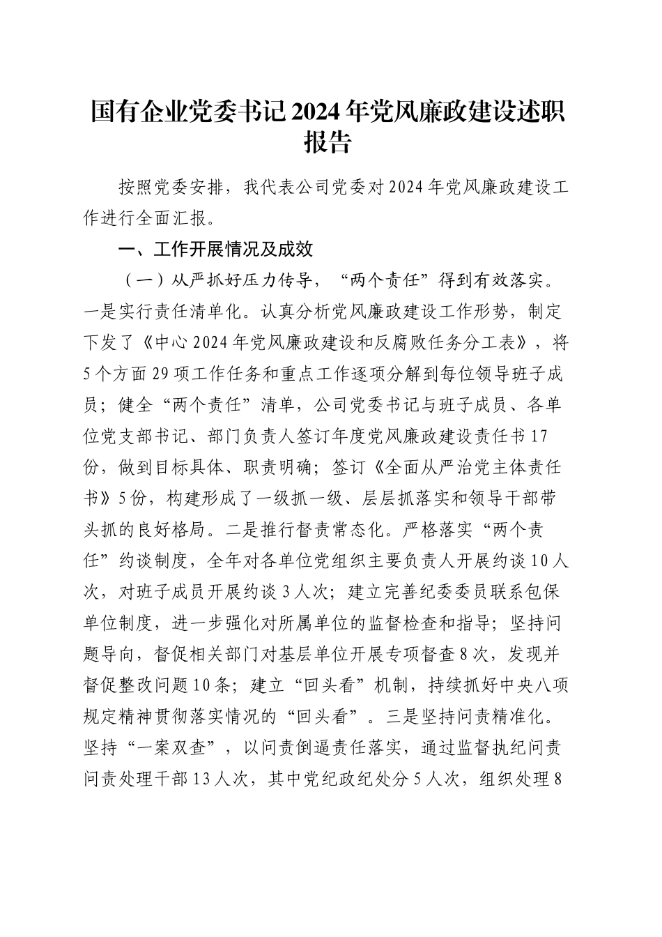 国有企业党委书记2024年党风廉政建设述职报告_第1页
