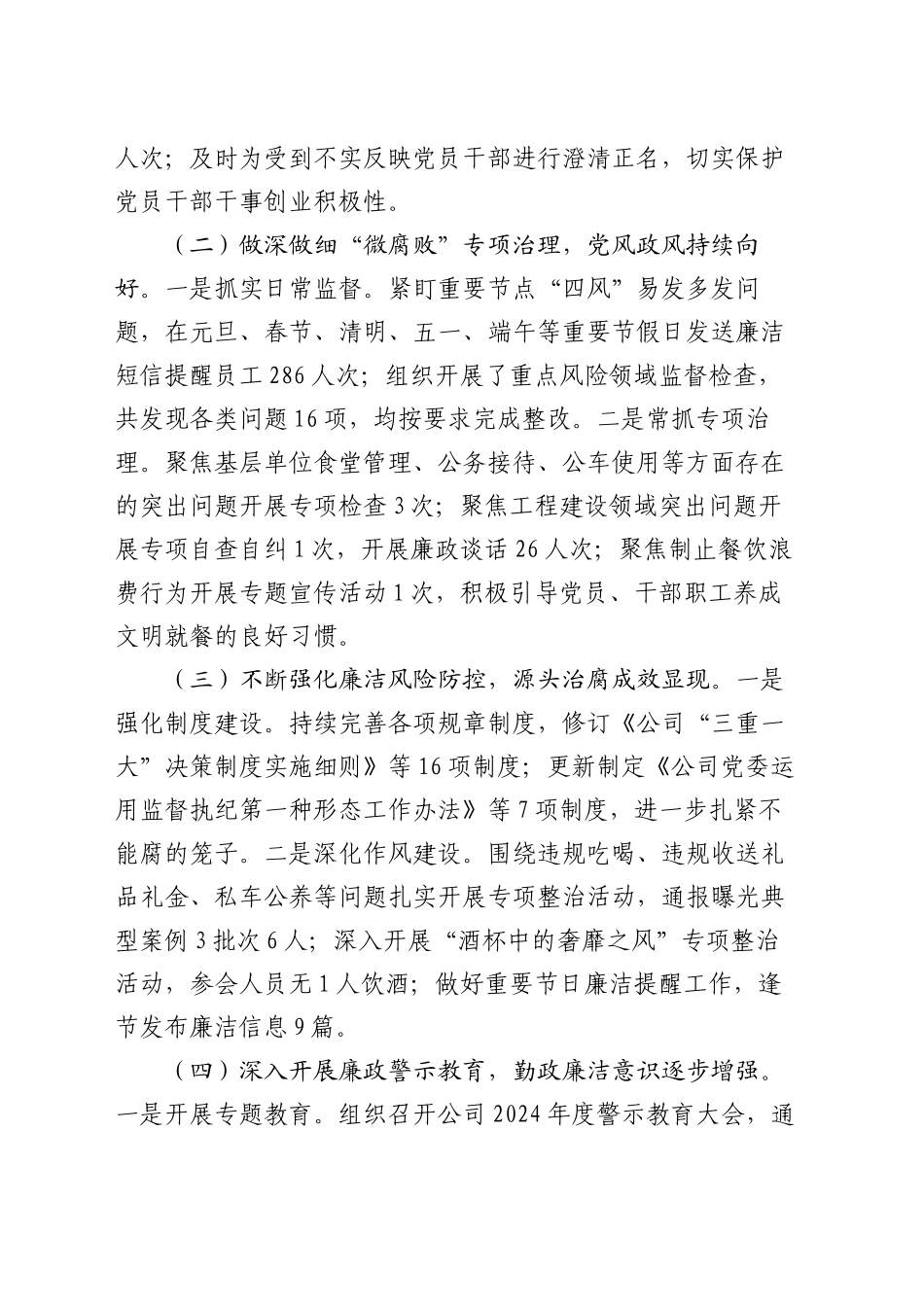 国有企业党委书记2024年党风廉政建设述职报告_第2页