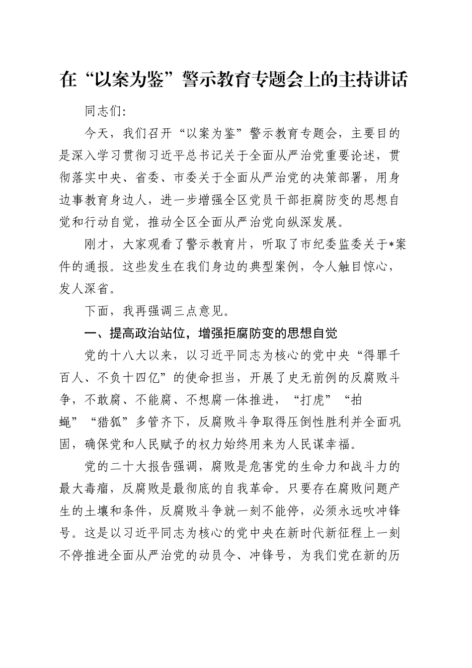 在“以案为鉴”警示教育专题会上的主持讲话_第1页