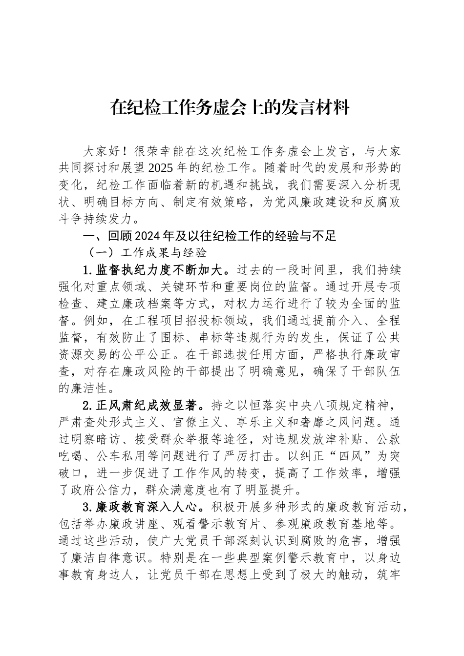 在纪检工作务虚会上的发言材料_第1页