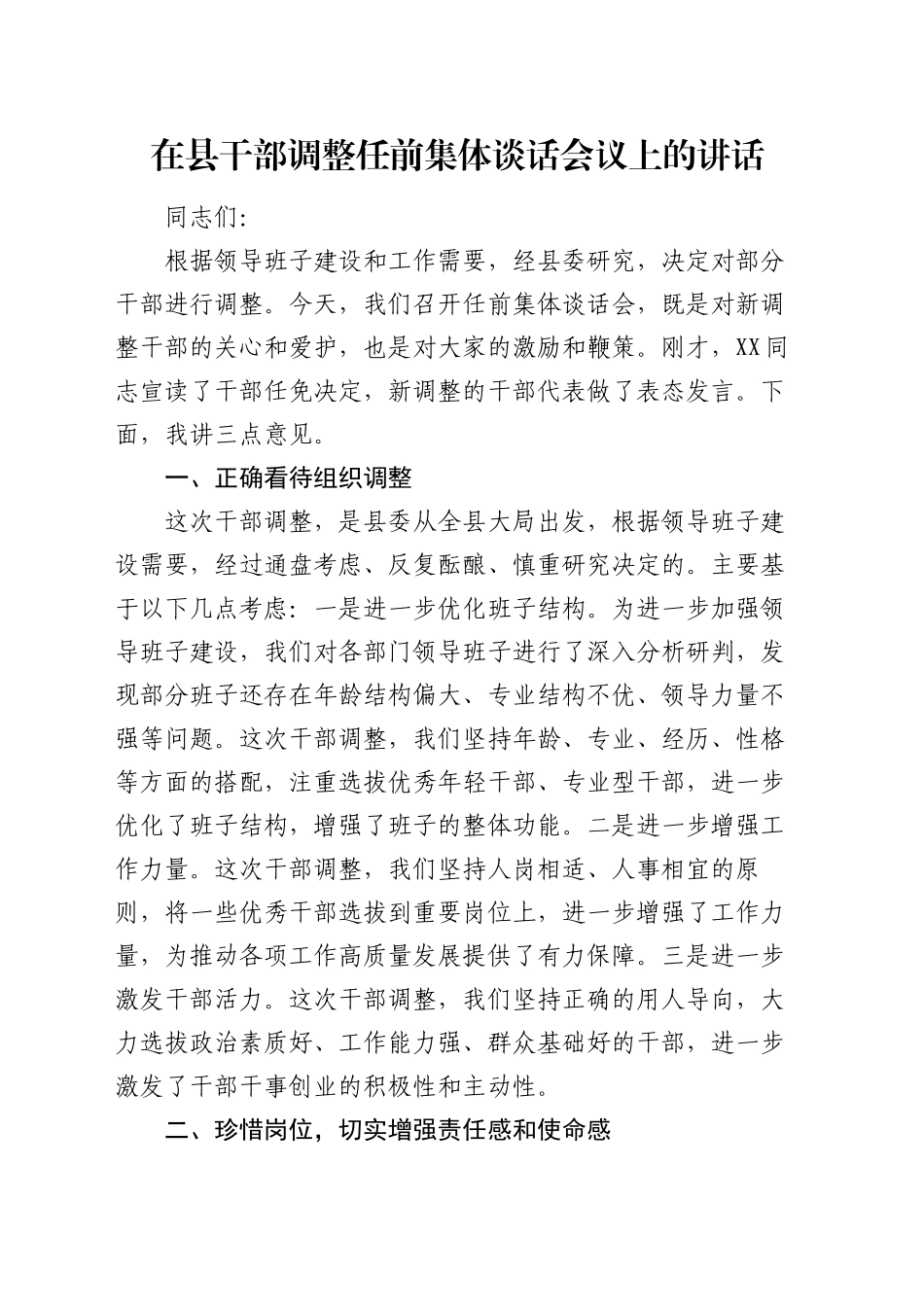 在县干部调整任前集体谈话会议上的讲话_第1页