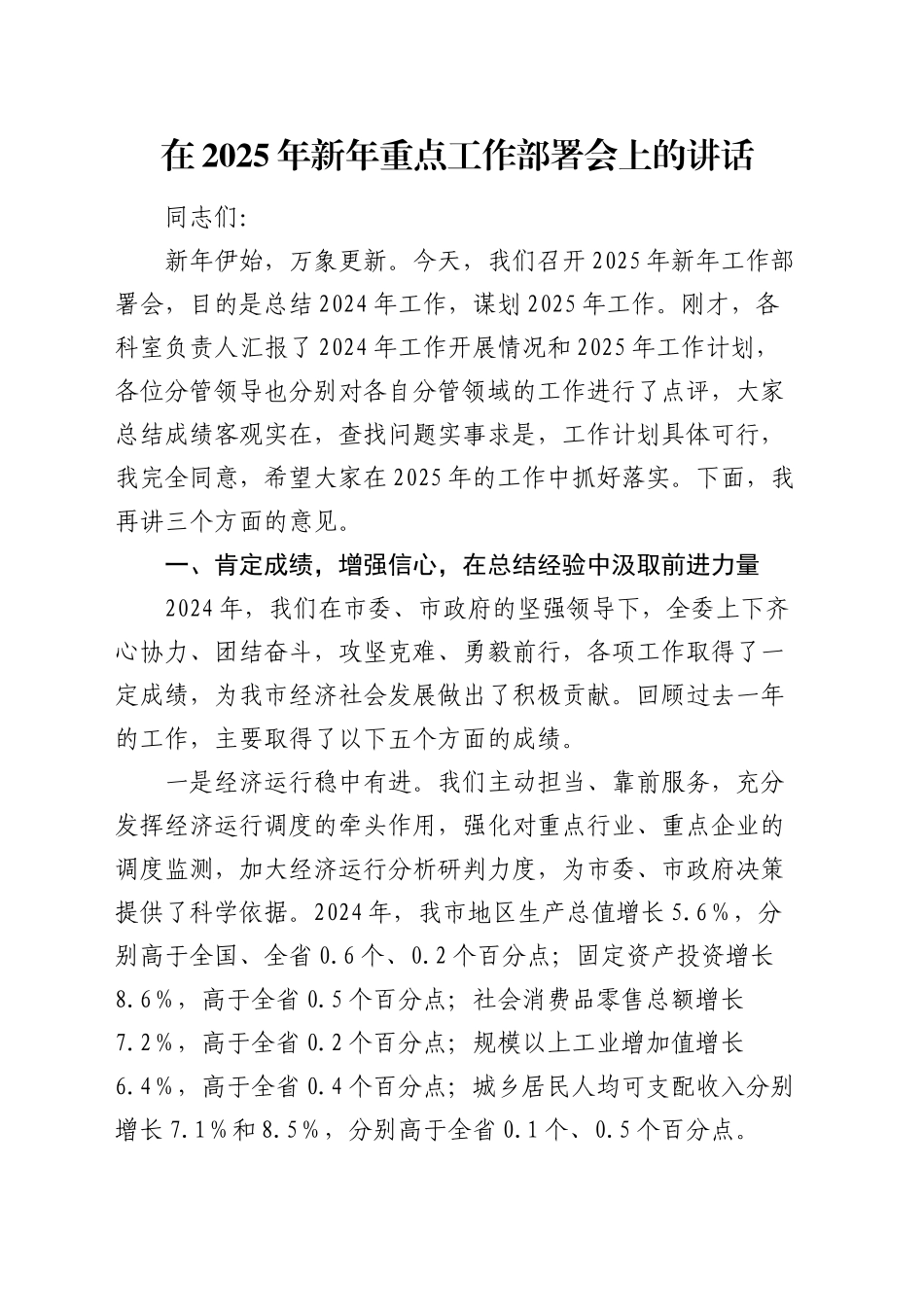 在2025年新年重点工作部署会上的讲话_第1页