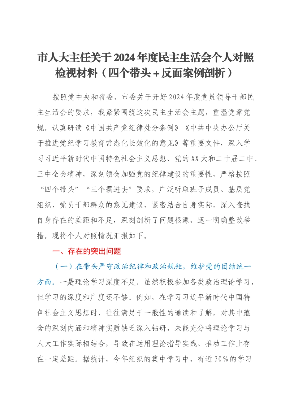 市人大主任关于2024年度民主生活会个人对照检视材料（四个带头+反面案例剖析）_第1页