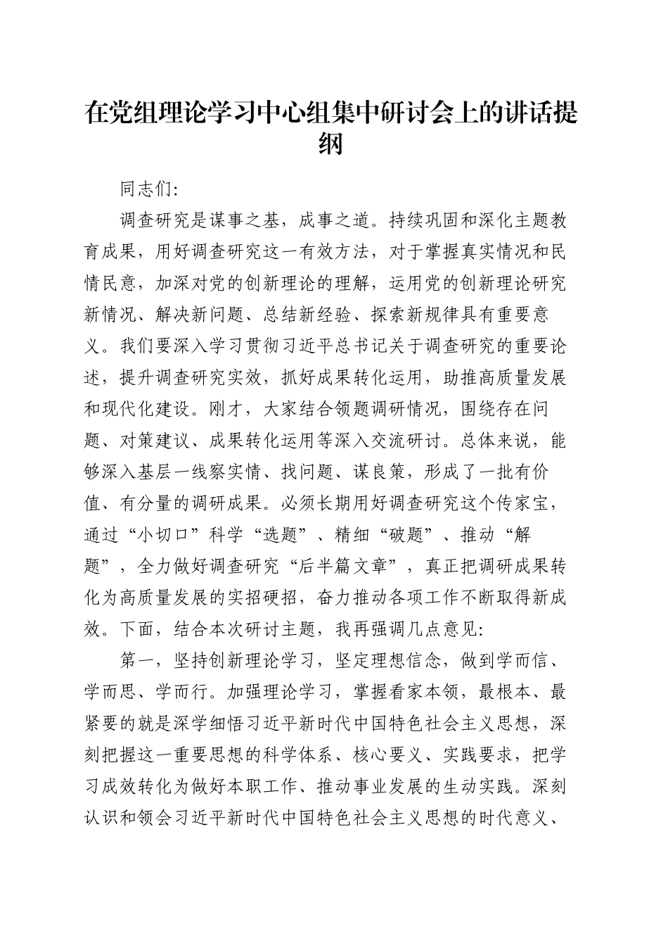 在党组理论学习中心组集中研讨会上的讲话提纲_第1页