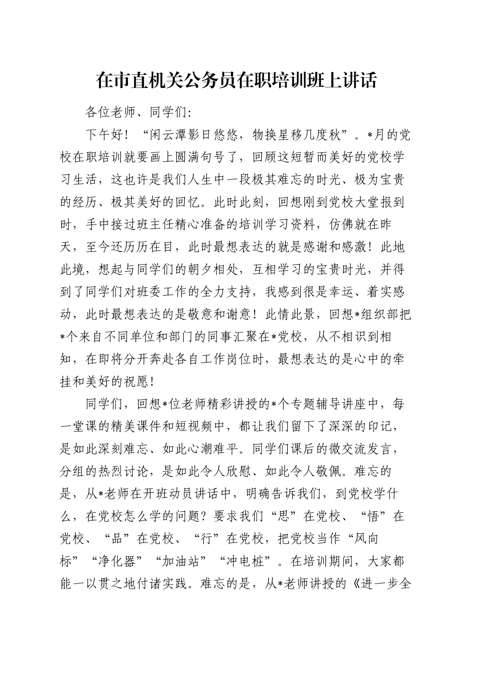 在市直机关公务员在职培训班上讲话_第1页