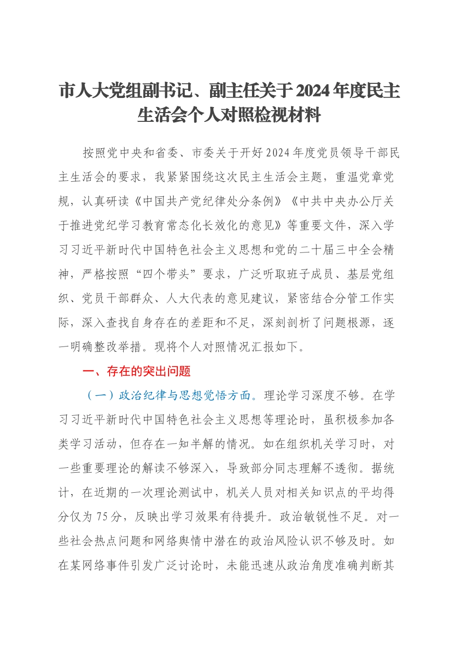 市人大党组副书记、副主任关于2024年度民主生活会个人对照检视材料（典型案例剖析）_第1页