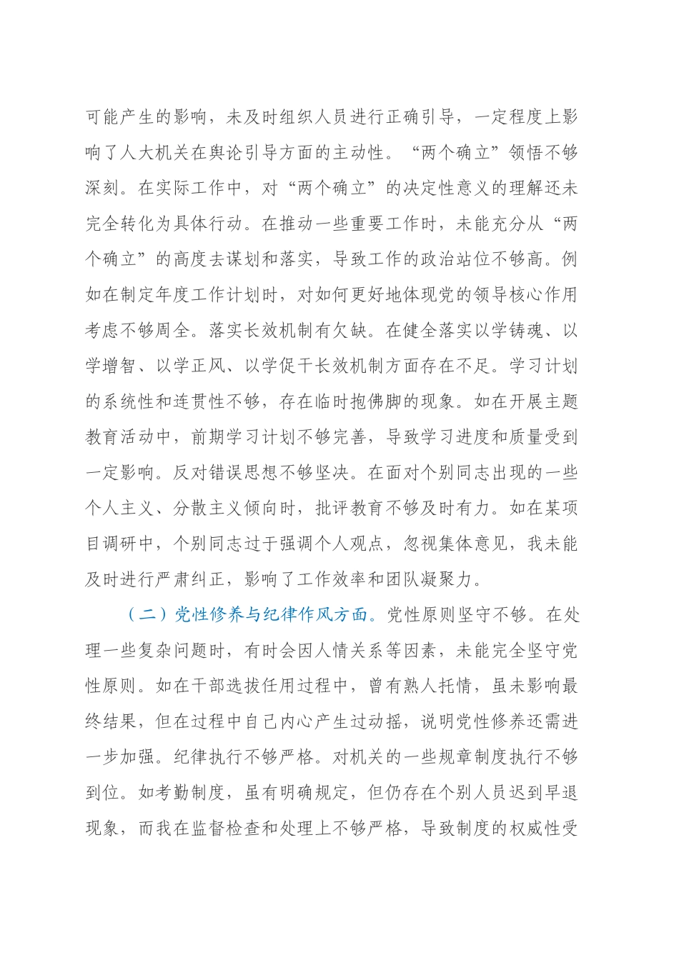 市人大党组副书记、副主任关于2024年度民主生活会个人对照检视材料（典型案例剖析）_第2页