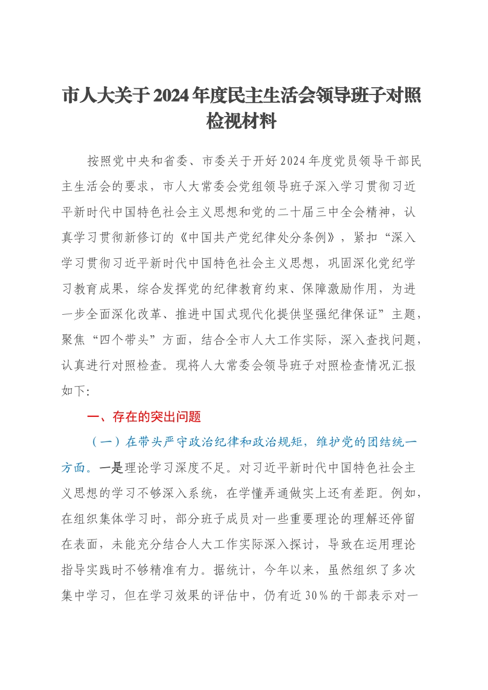 市人大关于2024年度民主生活会领导班子对照检视材料（四个带头+违法违纪行为典型案例剖析）_第1页