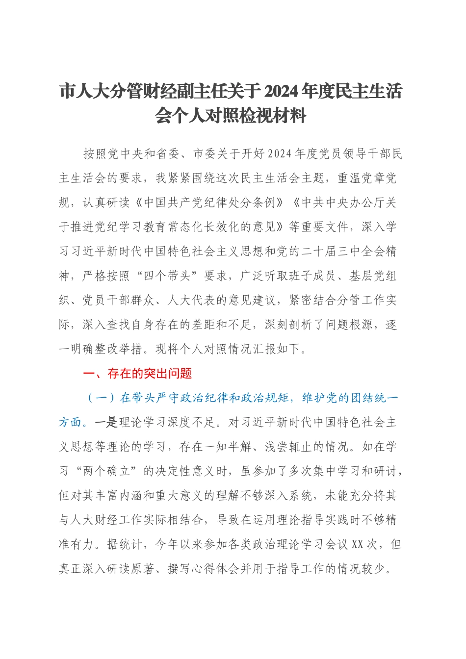 市人大分管财经副主任关于2024年度民主生活会个人对照检视材料（四个带头+典型案例剖析）_第1页