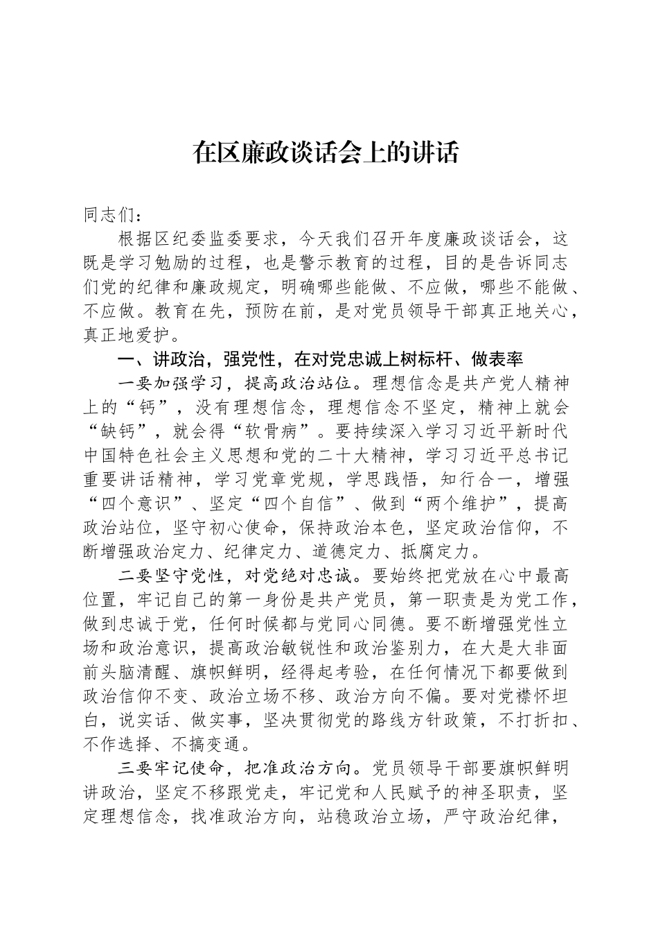 在区廉政谈话会上的讲话_第1页