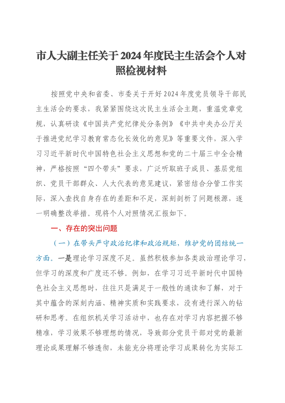 市人大副主任关于2024年度民主生活会个人对照检视材料（四个带头+违纪行为典型案例剖析）_第1页