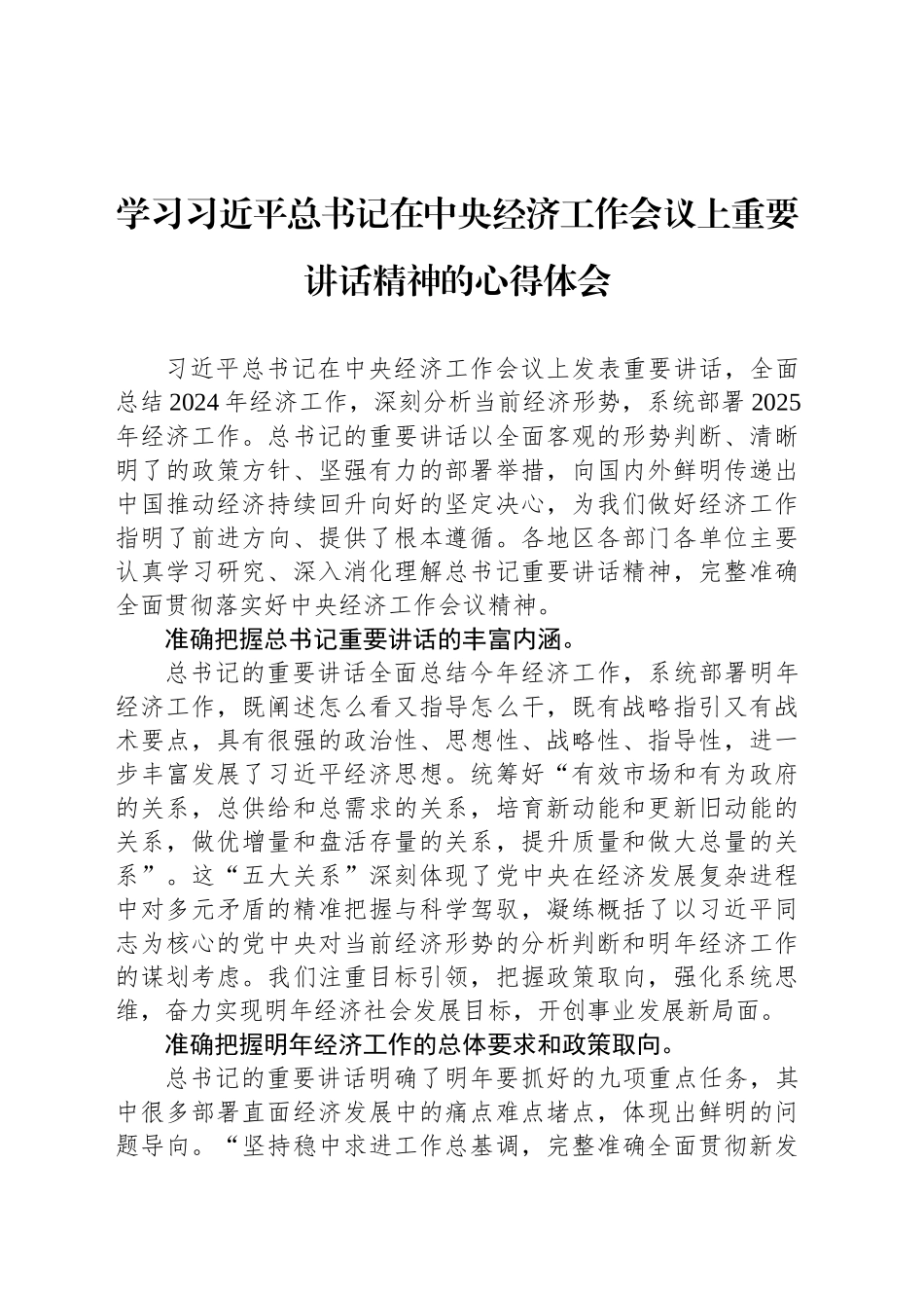 学习总书记在中央经济工作会议上重要讲话精神的心得体会_第1页