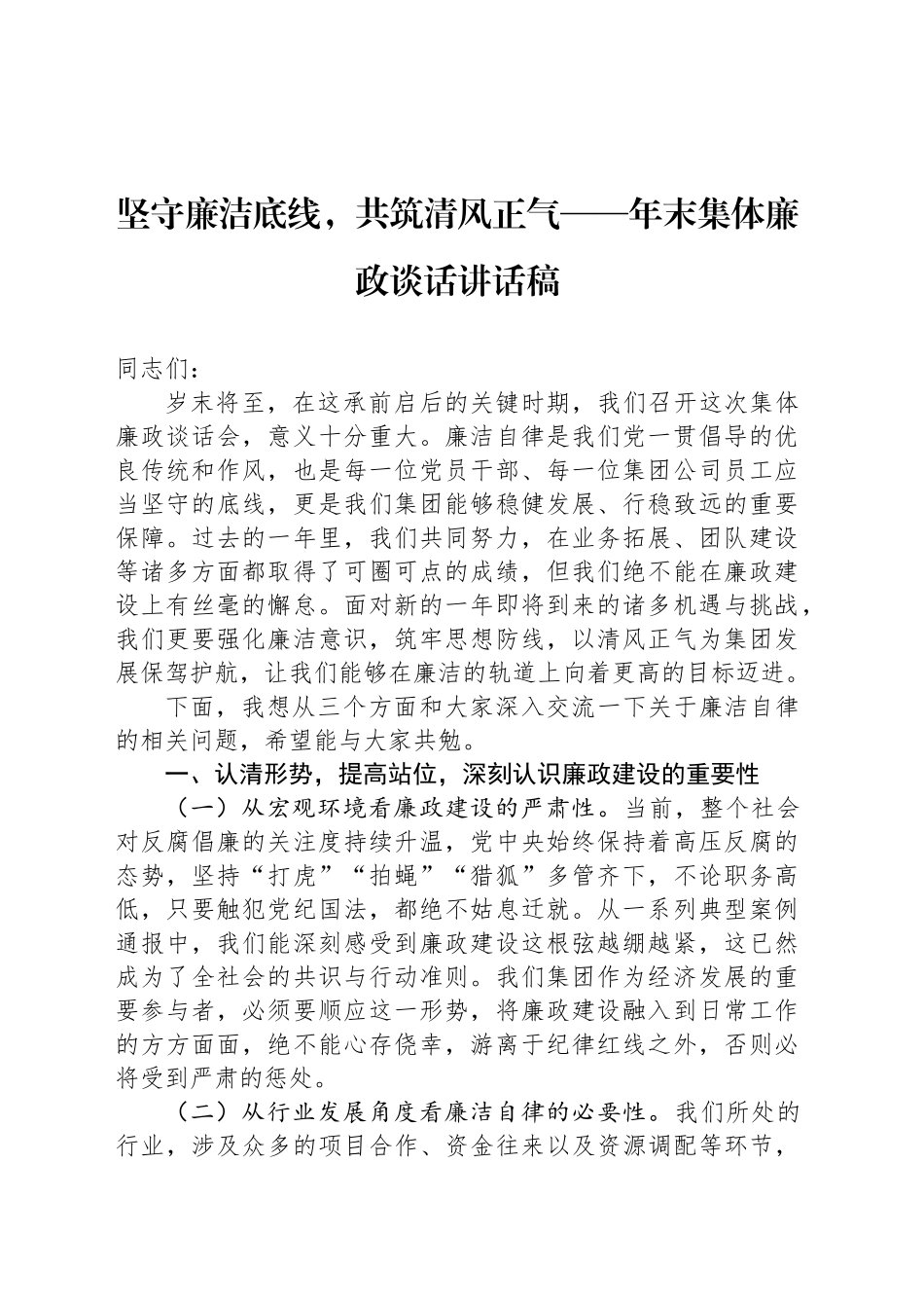 坚守廉洁底线，共筑清风正气——年末集体廉政谈话讲话稿_第1页