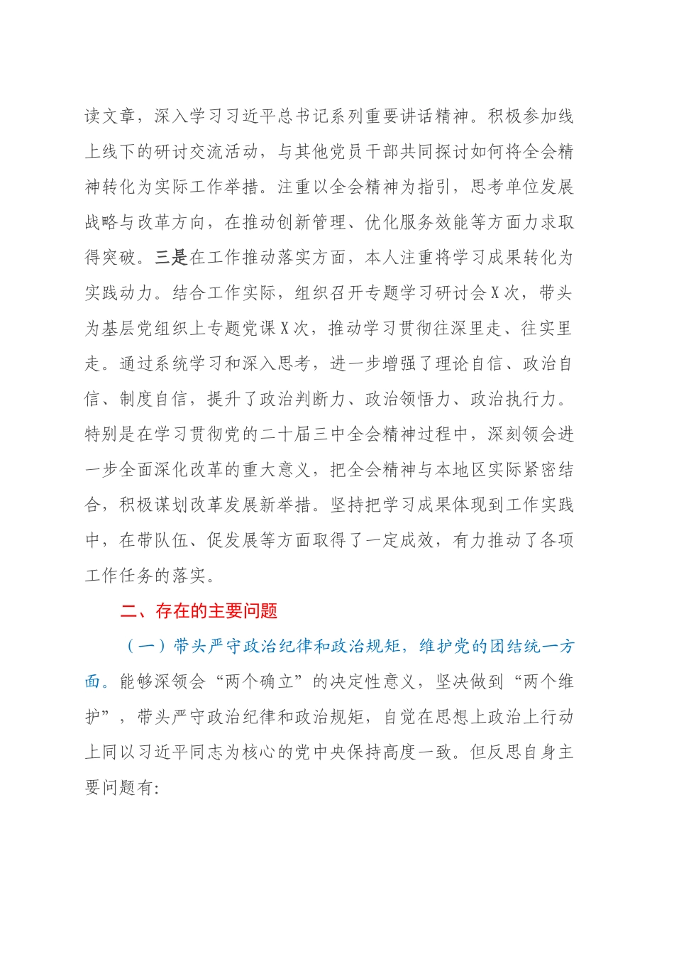 市委某部2024民主生活会个人对照检查材料（党纪学习教育和二十届三中全会情况+四个带头）_第2页