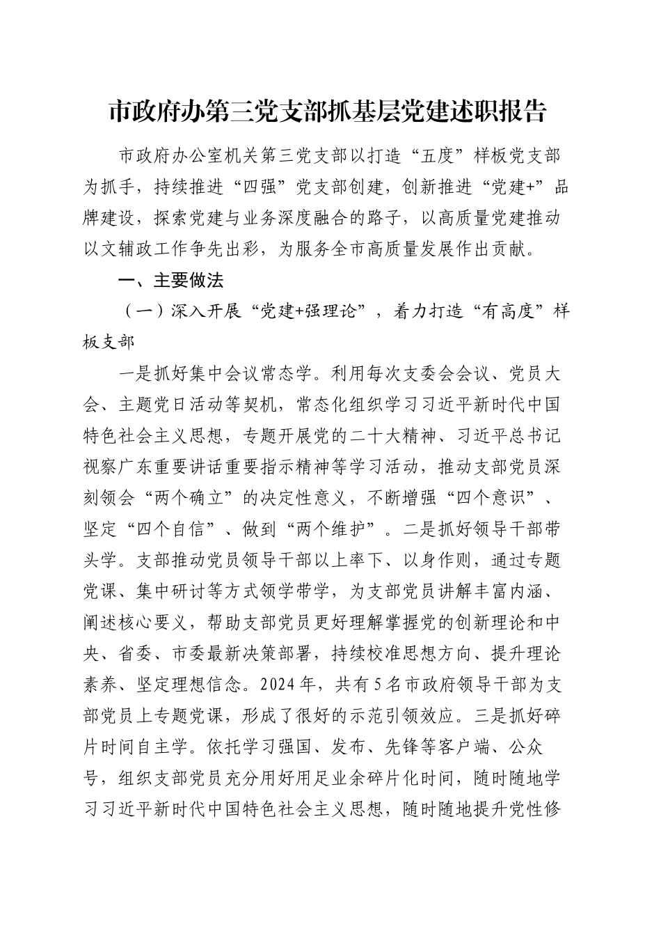 市政府办第三党支部抓基层党建述职报告_第1页